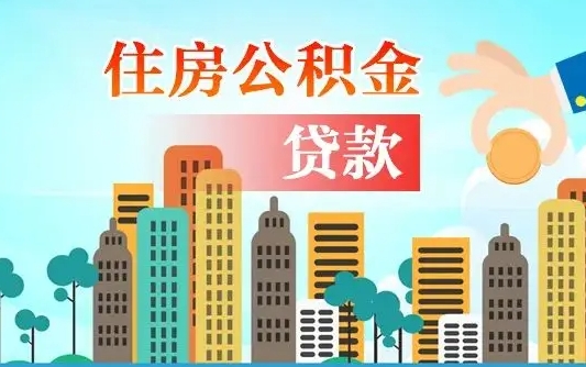 丰城公积金买房政策（现在公积金买房政策）